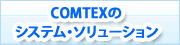 COMTEXのシステム・ソリューション
