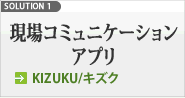 現場コミュニケーションアプリ KIZUKU/キズク