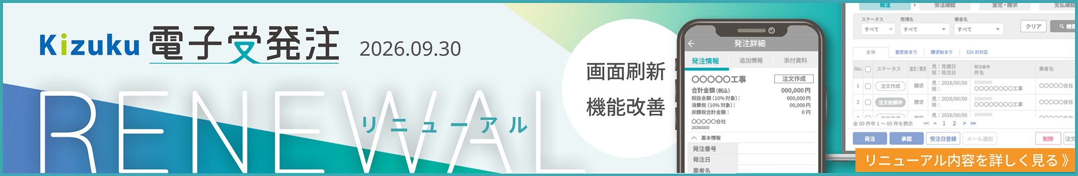 Kizuku電子受発注リニューアル