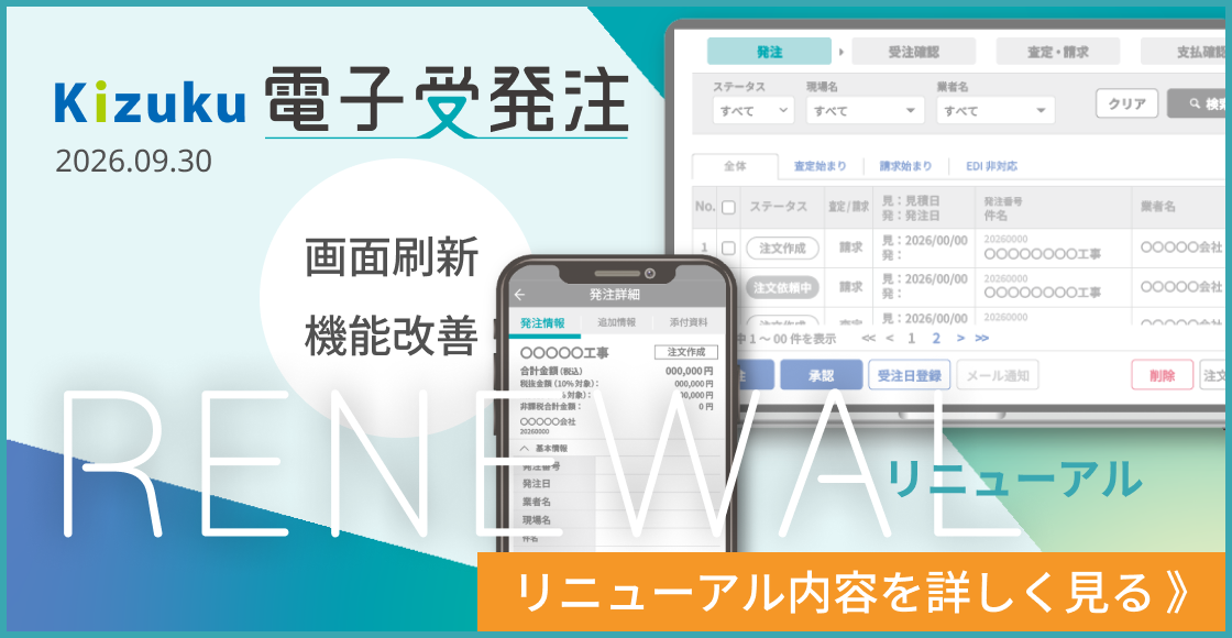 Kizuku電子受発注リニューアル