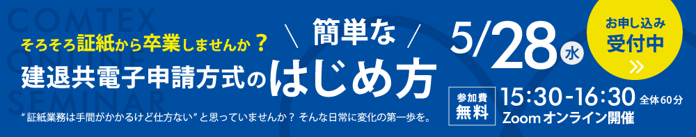 「そろそろ証紙から卒業しませんか？建退共電子申請方式の簡単なはじめ方」セミナーを開催いたします