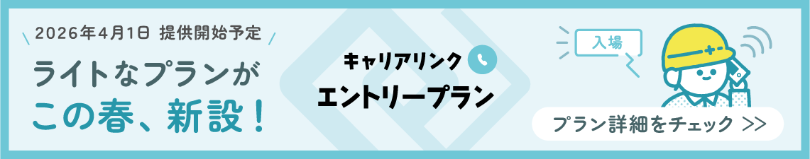 ライトなプランがこの春、新設！