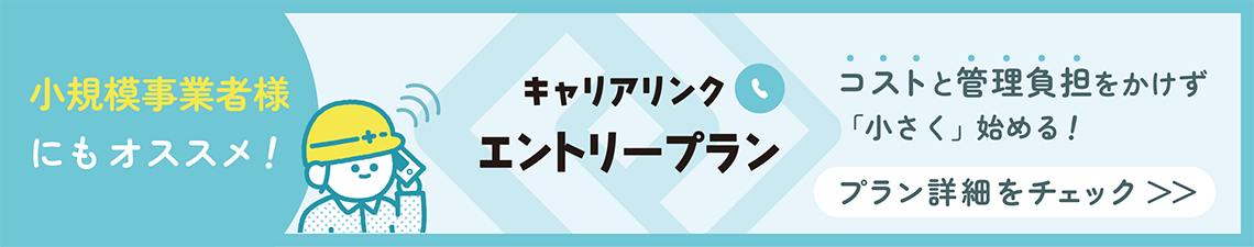 小さく始めるCCUS就業履歴登録！小規模事業者様にもおすすめのエントリープラン