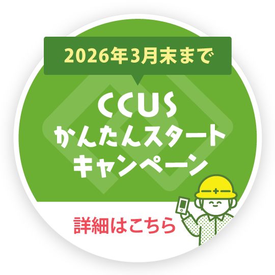 CCUS活用を手軽に始められるキャンペーンを実施中！