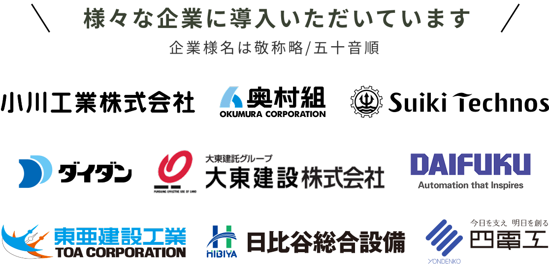 様々な企業に導入いただいています