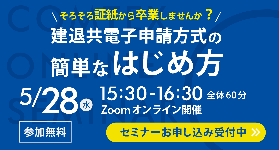 「そろそろ証紙から卒業しませんか？建退共電子申請方式の簡単なはじめ方」セミナーを開催いたします
