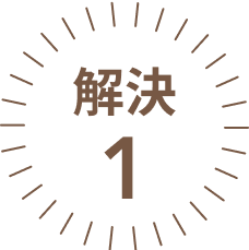 解決１
