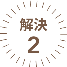 解決２
