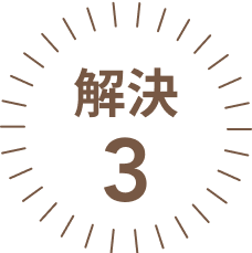 解決３