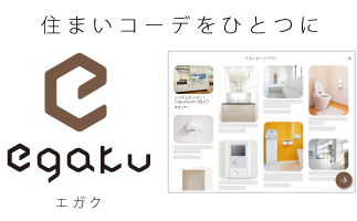 住宅仕様確定クラウドサービス｢egaku/エガク｣