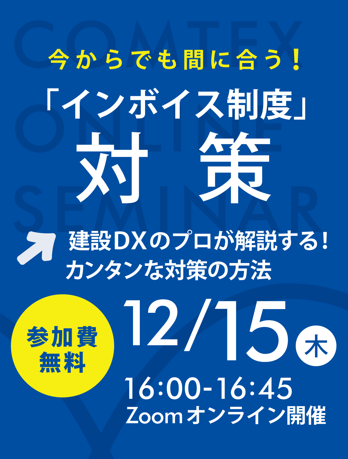 建設DXのプロが解説する！インボイス制度対策オンラインセミナー