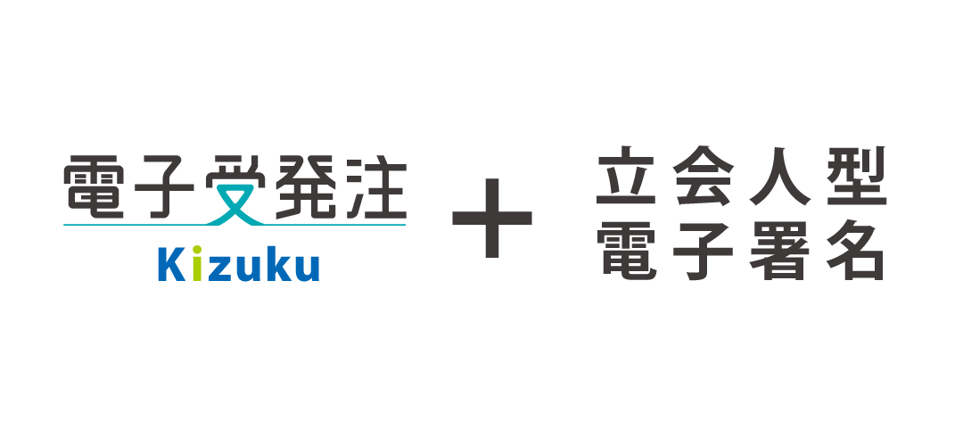 「Kizuku電子受発注」に立会人型電子署名機能を導入