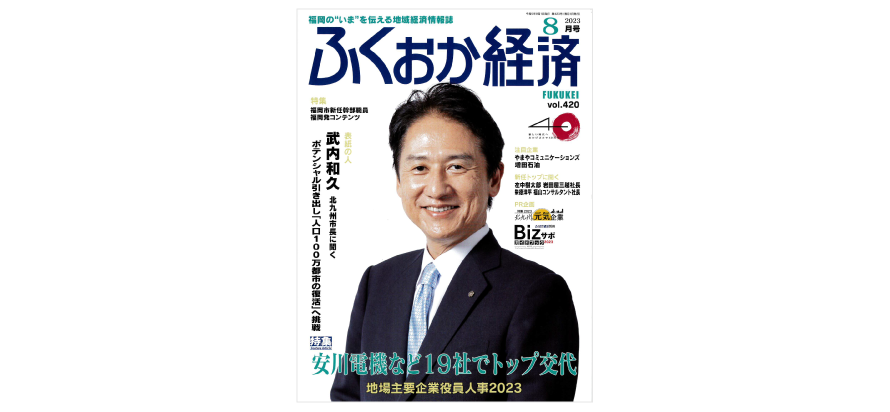 「福岡経済」8月号表紙
