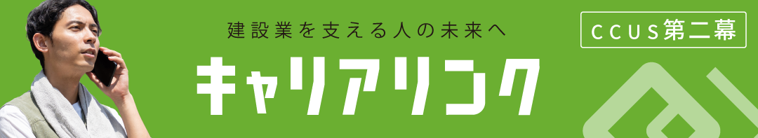 建設業を支える人の未来へ｢キャリアリンク｣