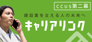 建設業を支える人の未来へ｢キャリアリンク｣