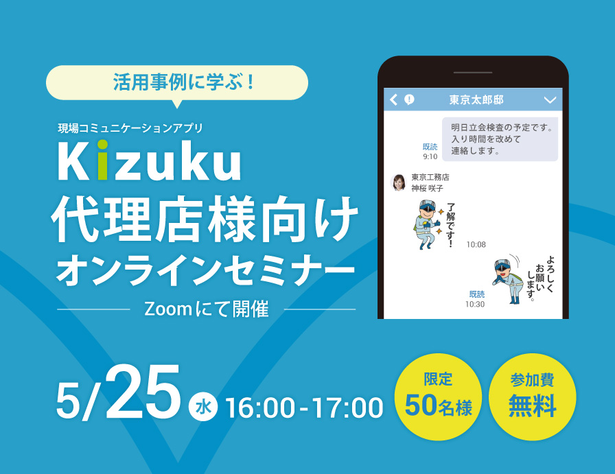 活用事例に学ぶ!「Kizuku」代理店様向けオンラインセミナー