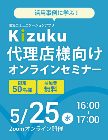 活用事例に学ぶ!「Kizuku」代理店様向けオンラインセミナー