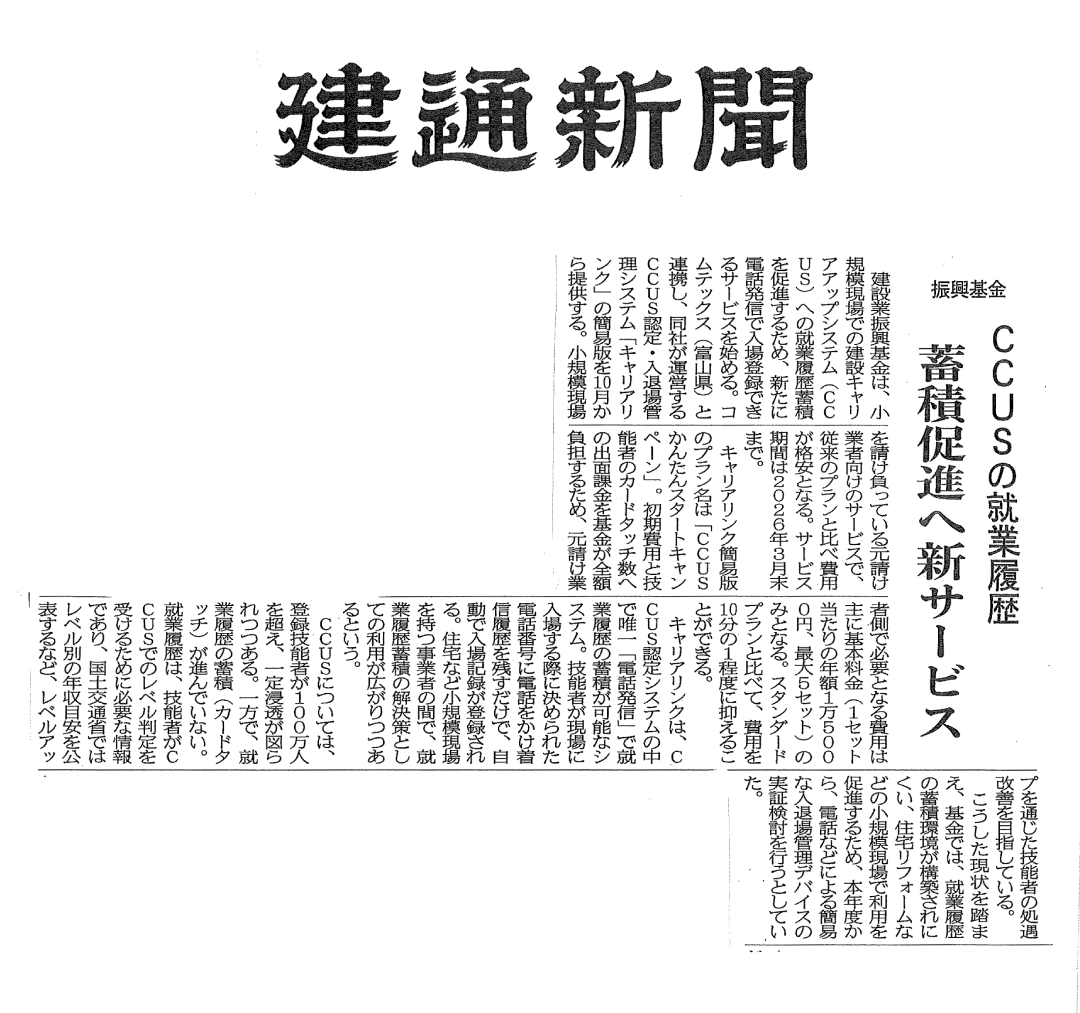 建通新聞 掲載記事