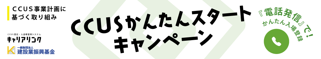 キャリアリンク｢CCUSかんたんスタートキャンペーン｣