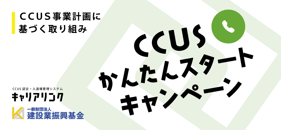 キャリアリンク｢CCUSかんたんスタートキャンペーン｣