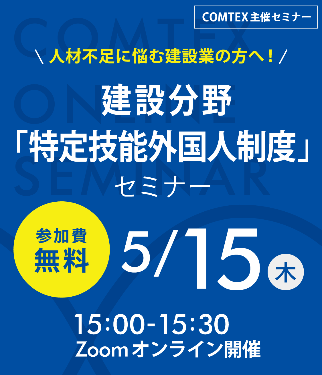 「人材不足に悩む建設業の方へ!建設分野特定技能外国人制度」セミナー