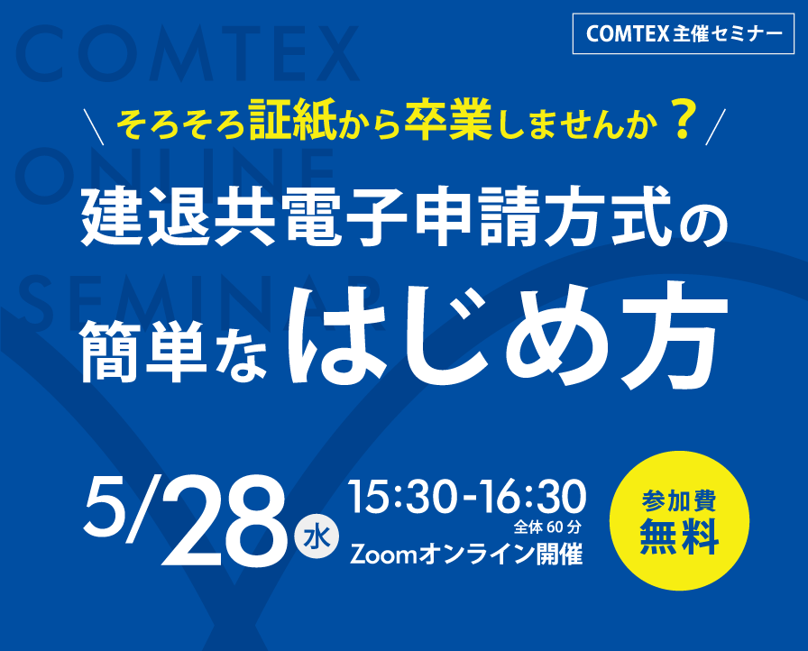 「そろそろ証紙から卒業しませんか?建退共電子申請方式の簡単なはじめ方」セミナー