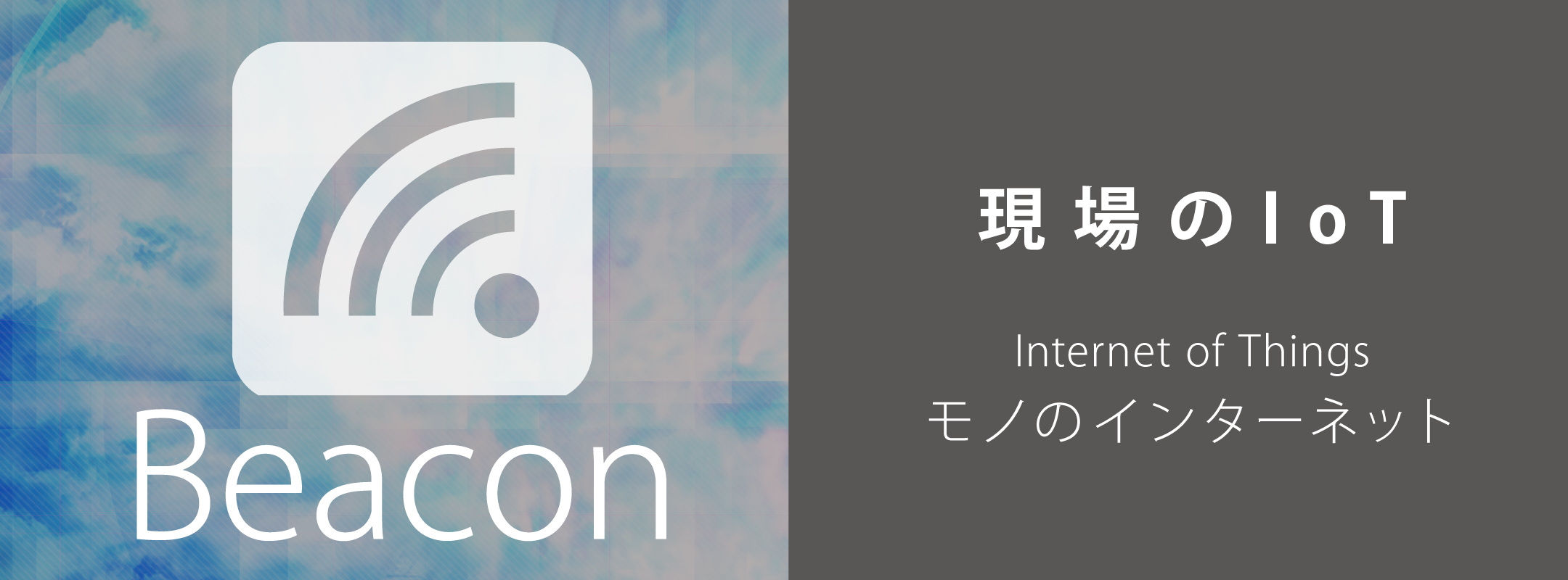 ビーコン検知による入退業務の手間削減