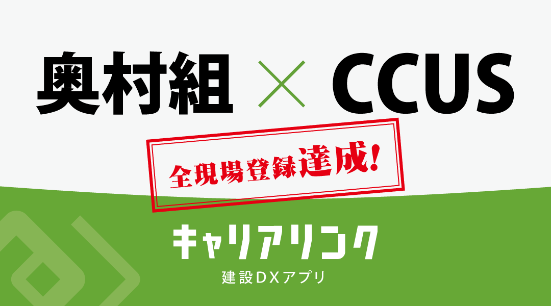 奥村組がCCUSに完全対応！