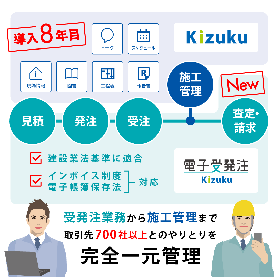 受発注業務から施工管理まで完全一元管理