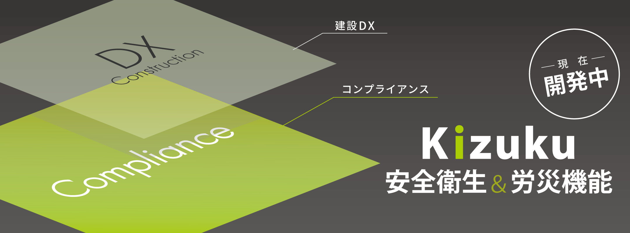 建設DXアプリ『Kizuku/キズク』に「安全衛生&労災機能」を追加!