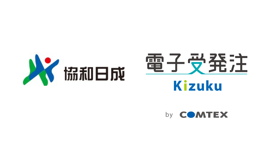 協和日成とKizuku電子受発注のロゴ
