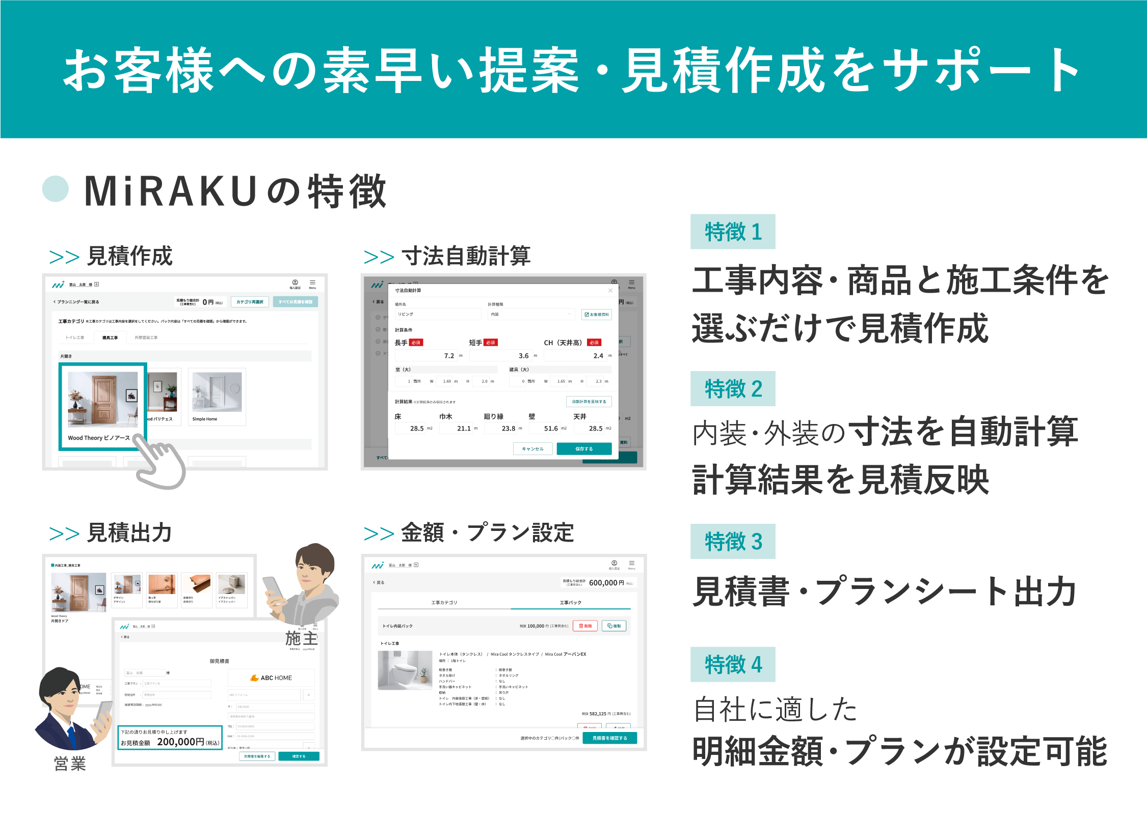 お客様への素早い提案・見積作成をサポート