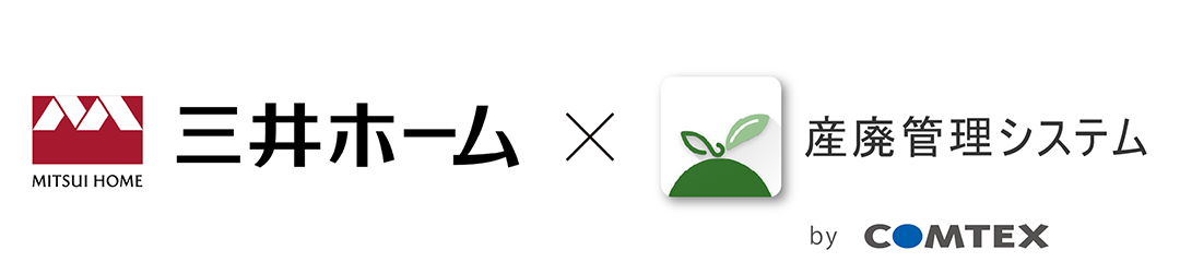 三井ホームにおける広域認定制度の運用に向けた廃棄物管理DXを始動