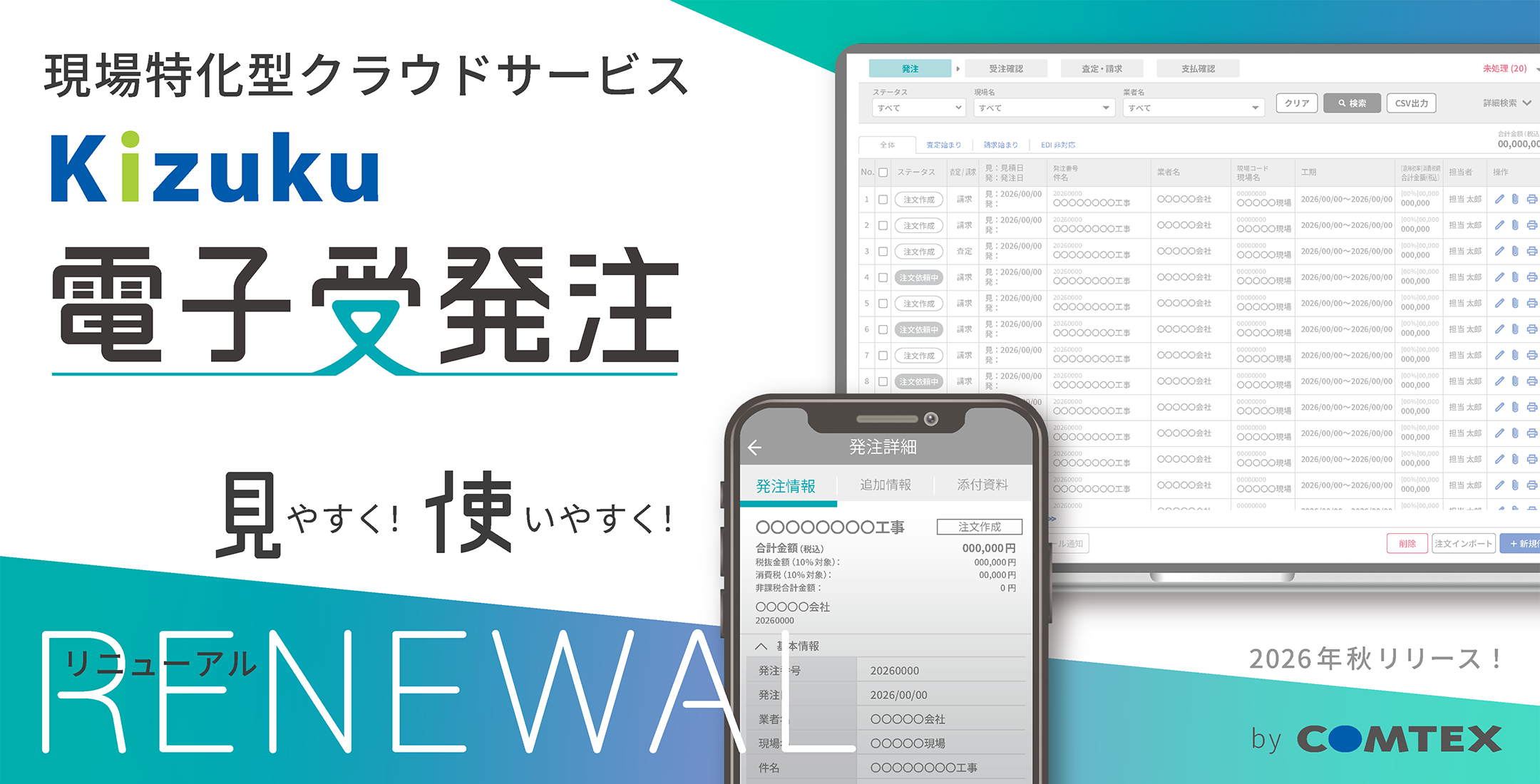 画面デザイン刷新と機能改善でバージョンアップを行う「Kizuku/キズク電子受発注」