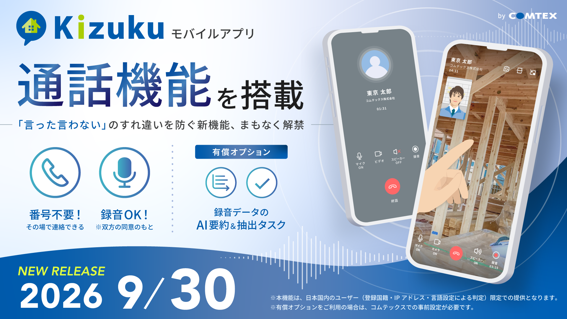「Kizuku／キズク」に音声・ビデオ通話機能を搭載