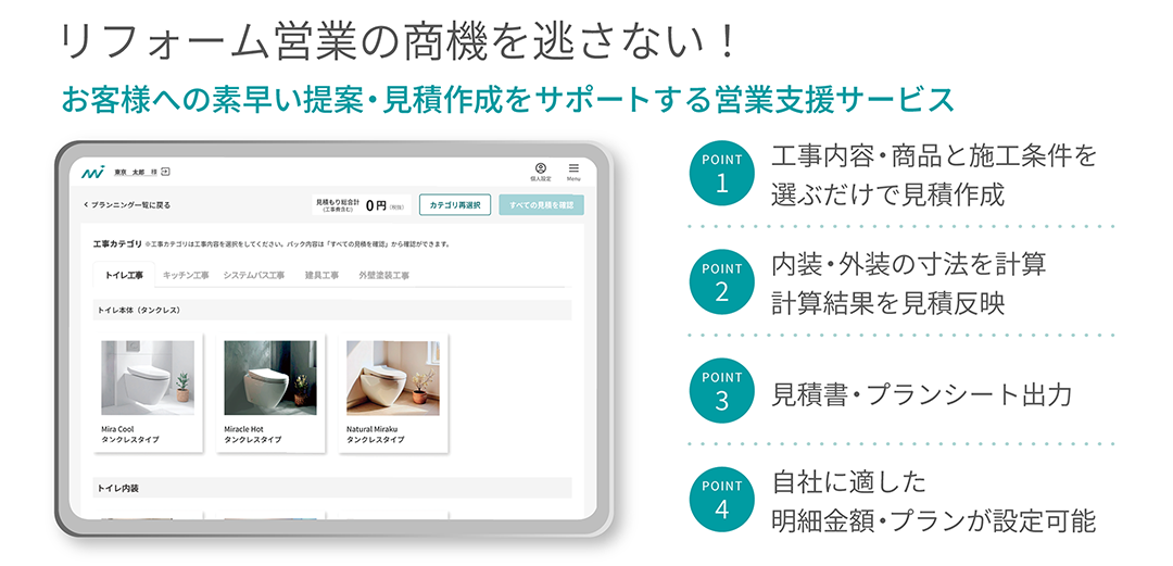 パソコンやタブレット一台でリフォーム見積を完結