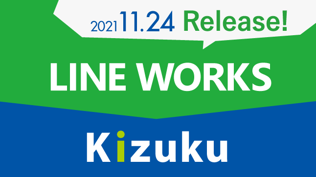 ｢LINE WORKS｣と｢Kizuku｣連携