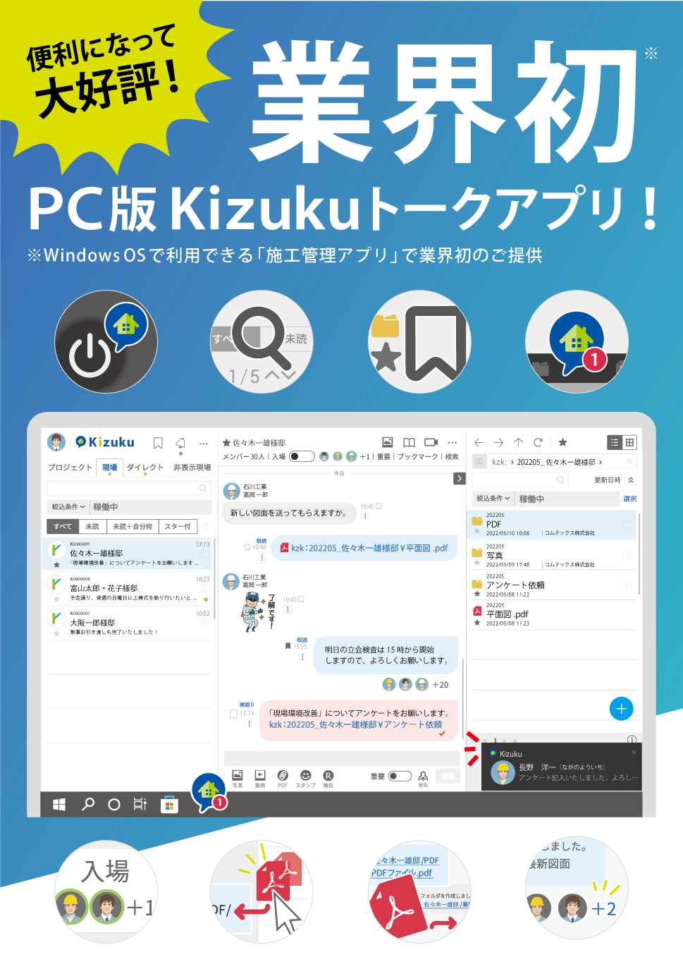 ｢業界初｣PC版Kizukuトークアプリ！便利になって大好評！