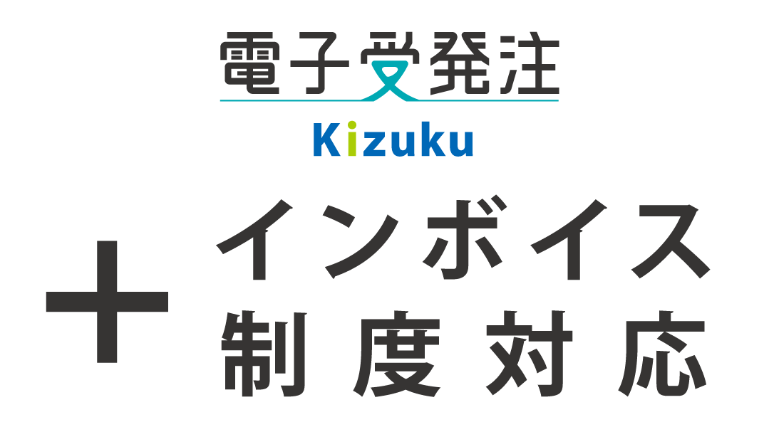 「Kizuku電子受発注」インボイス制度に対応