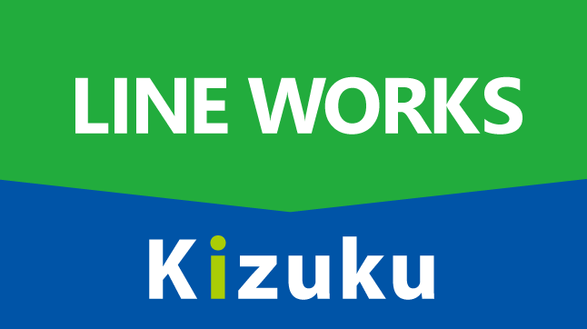 ｢LINE WORKS｣と｢Kizuku｣連携