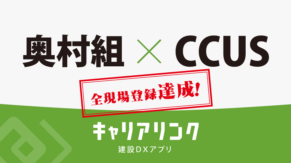 奥村組がCCUSに完全対応！