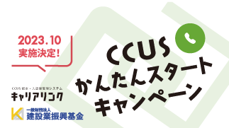 CCUSかんたんスタートキャンペーン実施決定！