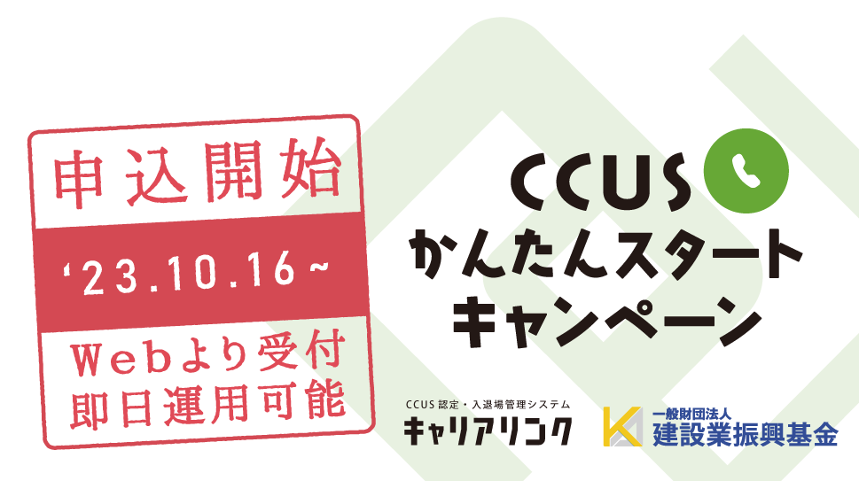 CCUSかんたんスタートキャンペーンお申し込み受付開始！