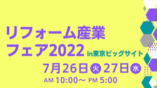 リフォーム産業フェア2022