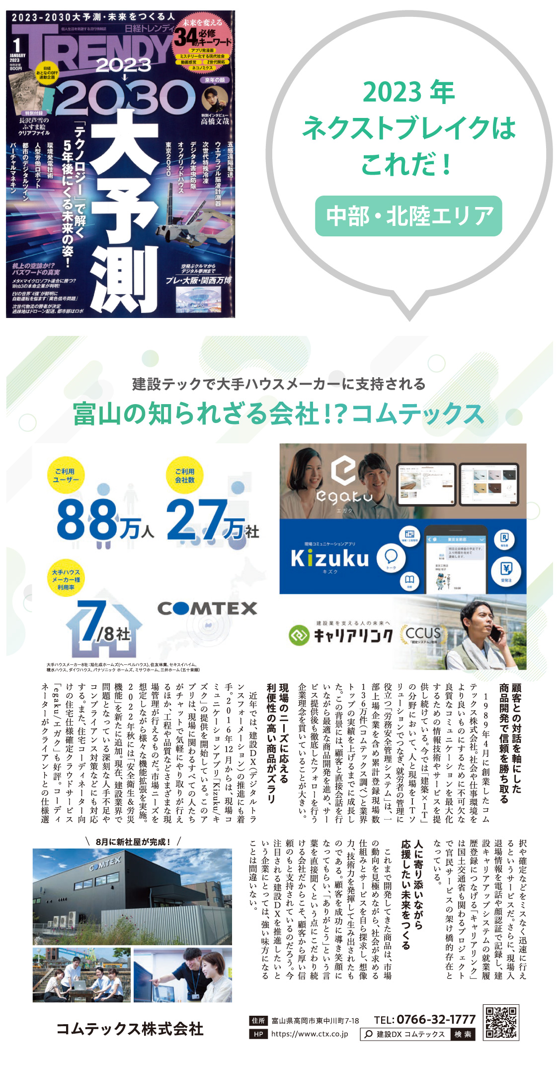 日経トレンディ｢2023-2030大予測」特集号で、弊社コムテックスが注目起業として掲載