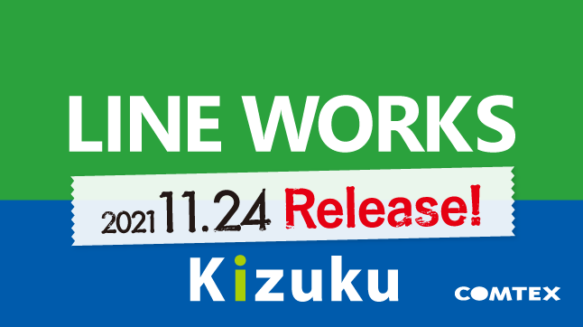 ｢Kizuku｣に｢LINE WORKS｣連携機能を追加