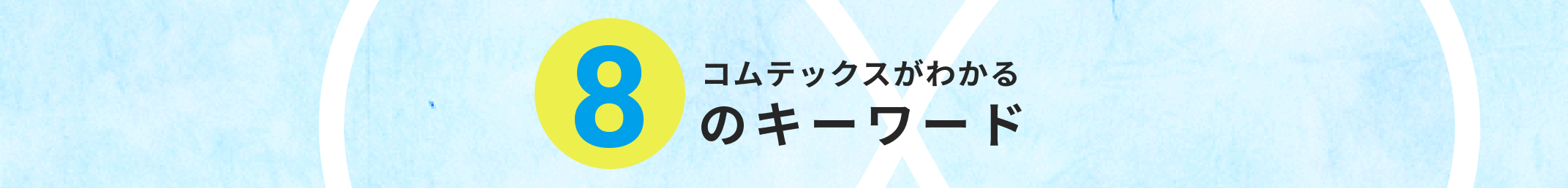 8 コムテックスがわかる のキーワード