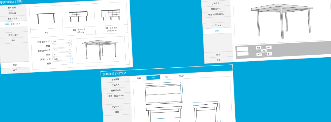 キレイに、わかりやすく、より早く！迅速な見積り提示