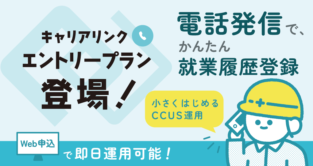 キャリアリンク「エントリープラン」Webお申し込み受付中