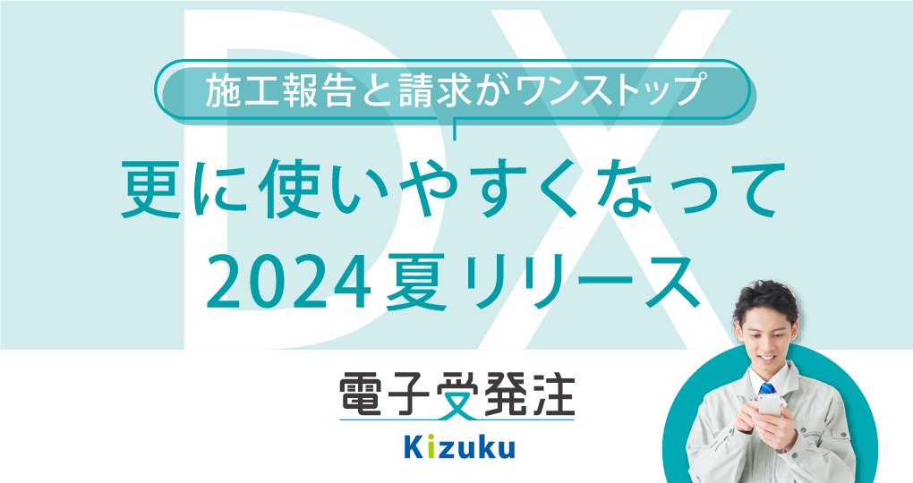 タイムスタンプ無し・改正電子帳簿保存法対応の「Kizuku電子受発注」が2024夏リリース